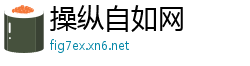 操纵自如网